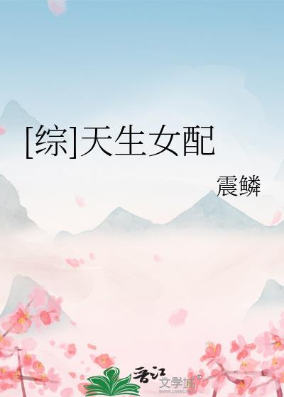 综天生女配
