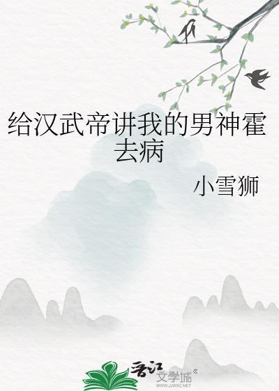 汉武帝对霍去病的感情