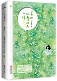 喜欢你喜欢我的样子txt百度