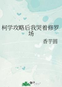 柯学攻略后我哭着修罗场 香芋圆