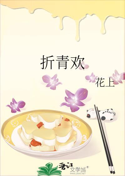 折青欢讲的什么