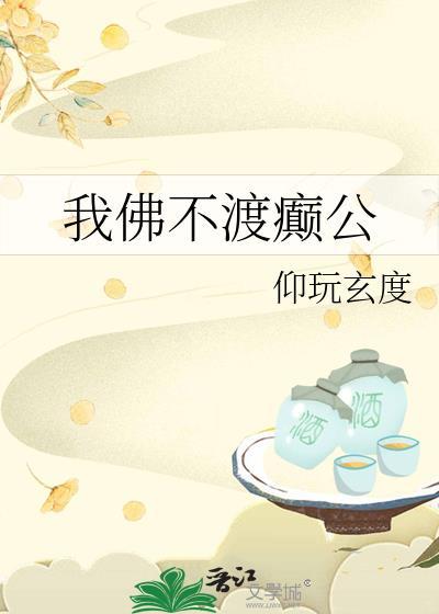 我佛不渡我来渡