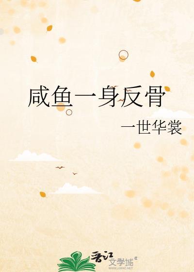 咸鱼一身反骨by一世华裳百度