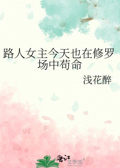 路人女主今天也在修罗场中苟命txt