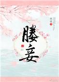 媵妾是妾室吗