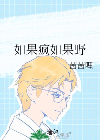 如果疯如果野笔趣阁