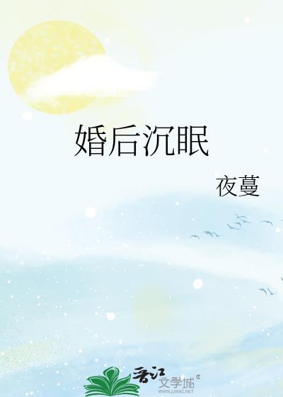 婚后沉眠舒言傅景南