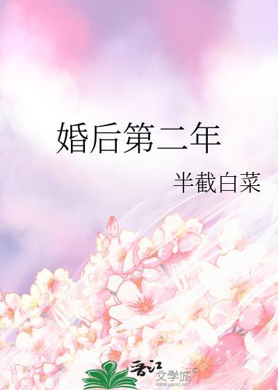 婚后第二年番外原文阅读