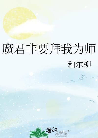 魔君为什么要兼职救世
