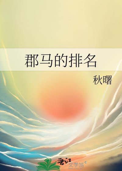 郡马爷是什么身份