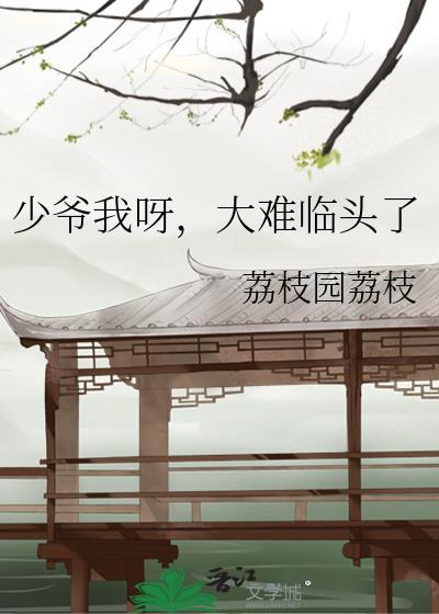 大难临头了TXT