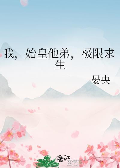 开局始皇弟弟
