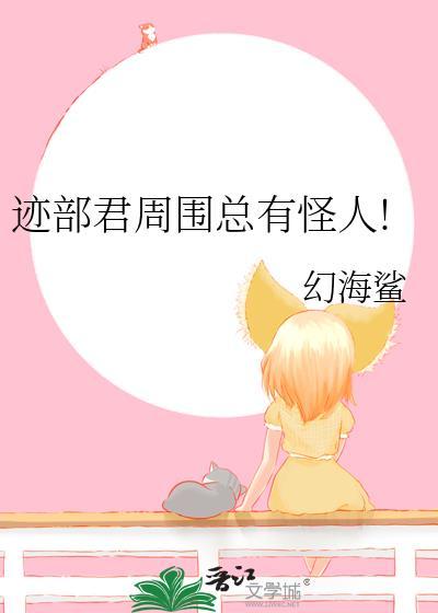 迹部君周围总有怪人 最新章节更新情况