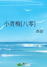 小青梅超萌哒全文免费阅读无弹窗