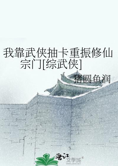 我靠武侠抽卡重振修仙宗门[综武侠