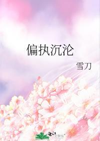 偏执沉迷全文阅读