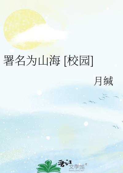 校园 山海高中