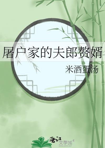 屠户家的夫郎赘婿by米酒蛋汤全文免费阅读