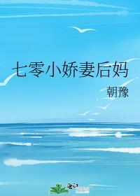 七零小娇妻后妈百度