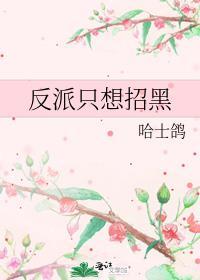 反派只想死