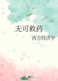 无可救药歌曲