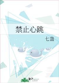 禁止心动 作者三栖