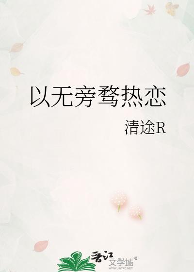 以无旁骛热恋by清途