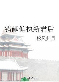 错献偏执新君后在线阅读