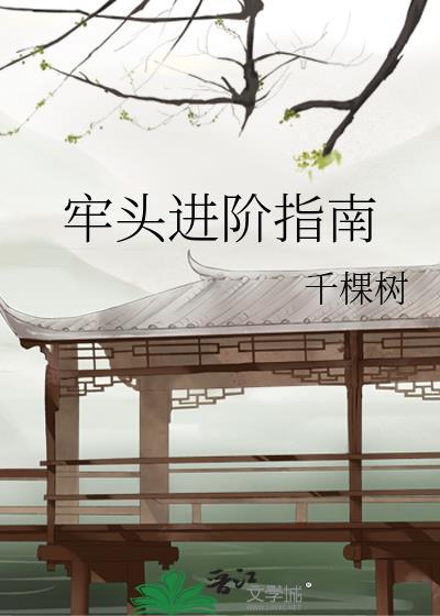 牢头进阶指南by千棵树百度
