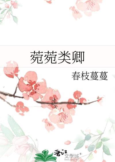 菀菀类卿是哪一集的台词