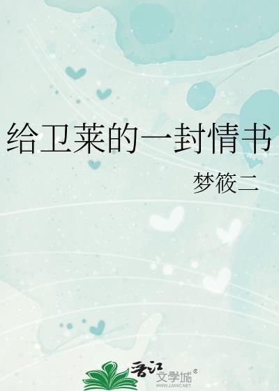 给卫莱的一封情书by梦筱二