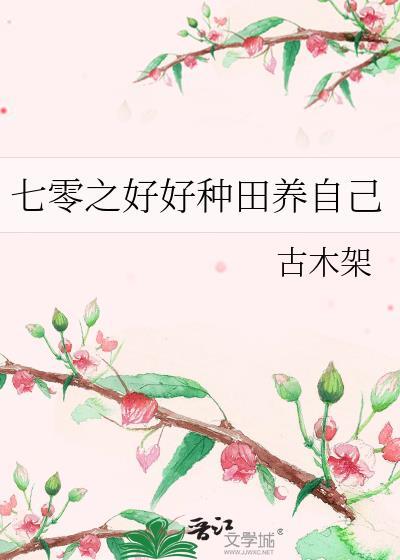 七零种田发家养崽崽