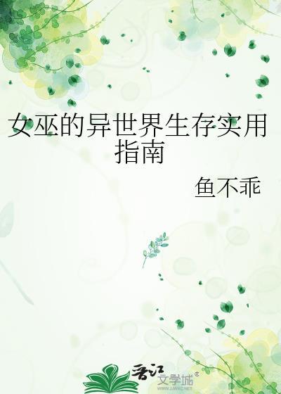 女巫的异世界生存实用指南晋江