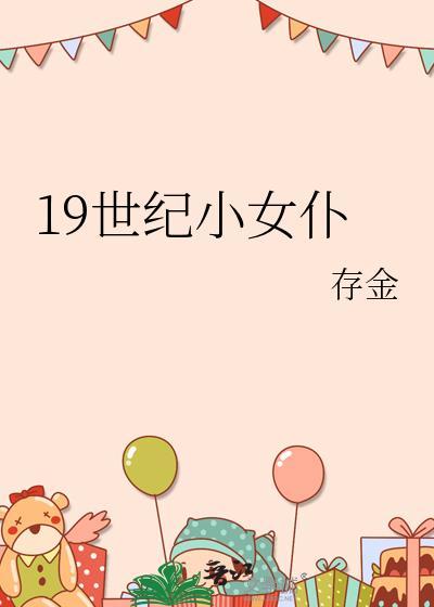 19世纪小女仆存金免费阅读