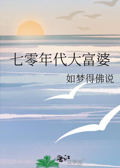 七零年代大富婆 如梦得说 免费