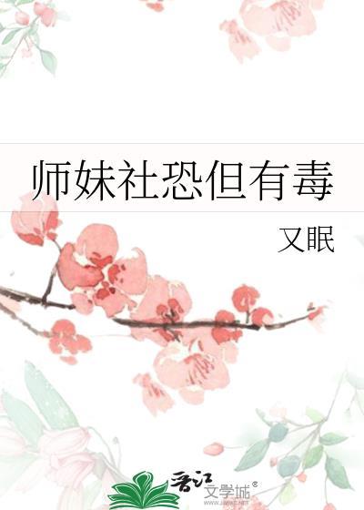 师妹社恐但有毒游溪