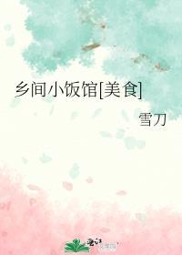 乡间小成
