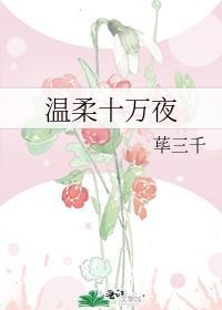 温柔十万夜荜三千