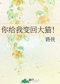 你给我变回大猫表情包
