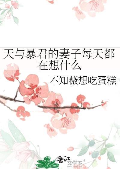 天与暴君的妻子每天都在想什么 析小木