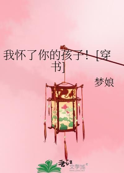 我怀了你的孩子穿书百度