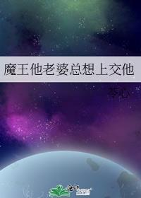 魔王的老婆是up主