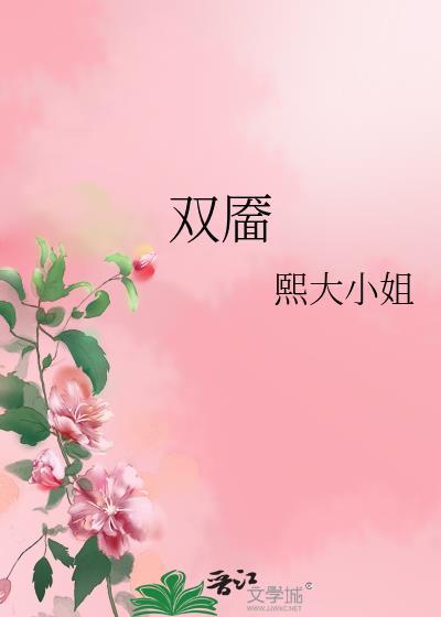 双靥 熙大小姐