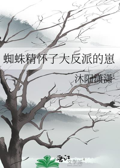 蜘蛛精怀孕的样子
