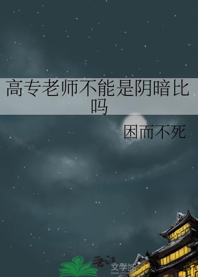 当专科老师好还是高中老师好