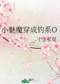 小魅魔穿成钓系Ogl最新章节更新时间