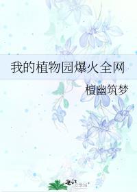 我的植物园爆火全网免费阅读