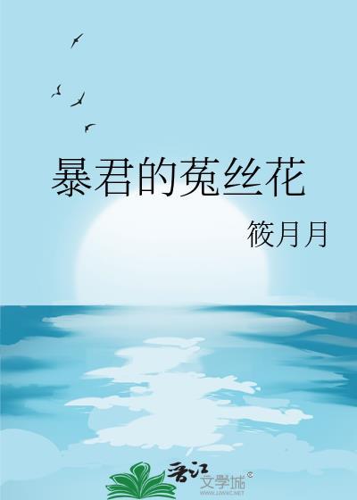 暴君的菟丝花筱月月