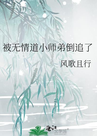 被无情道小师弟倒追了笔趣阁