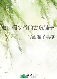 豪门假少爷古玩铺子笔趣阁最新章节